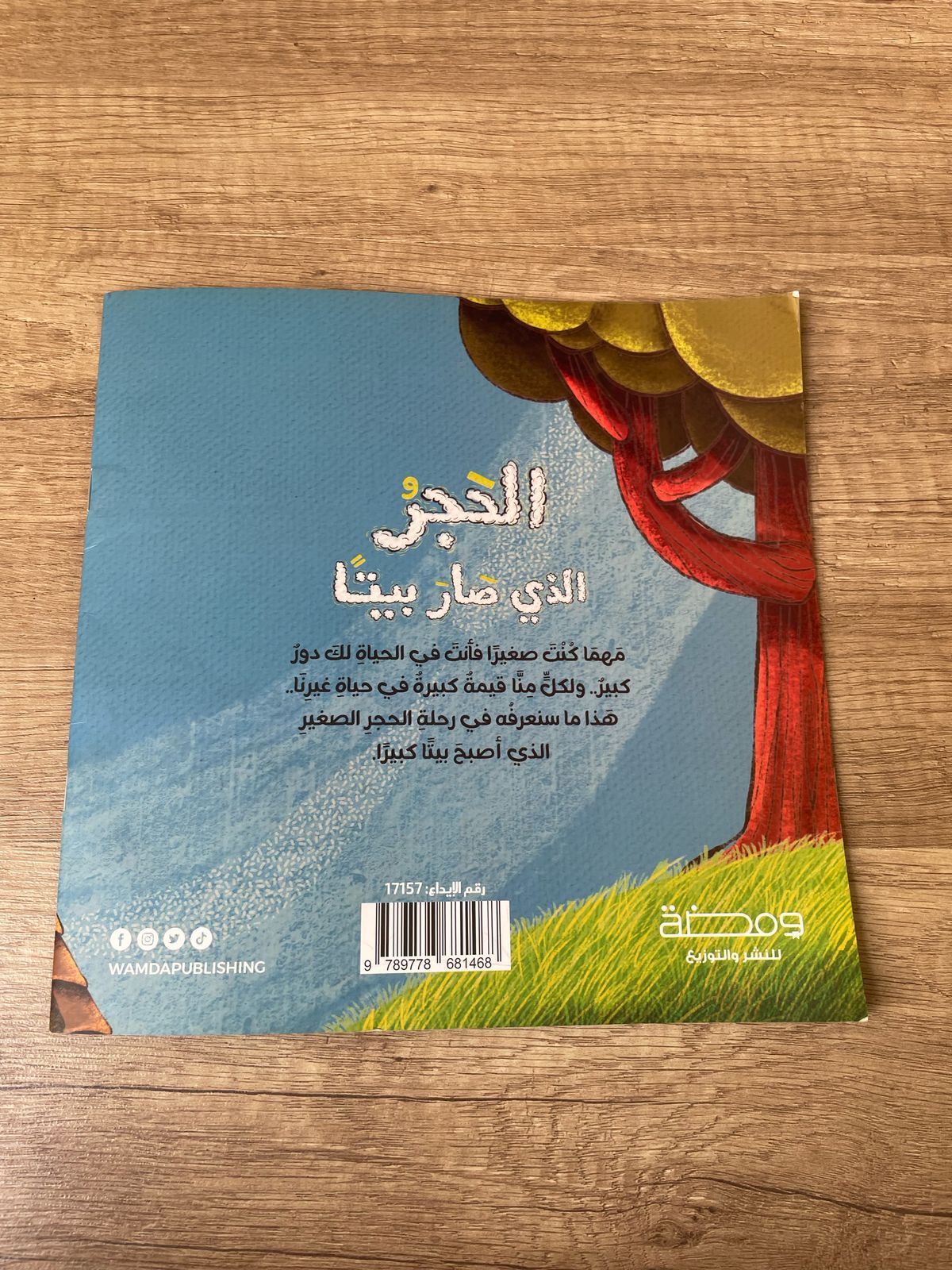 كتاب الحجر الذى صار بيتا