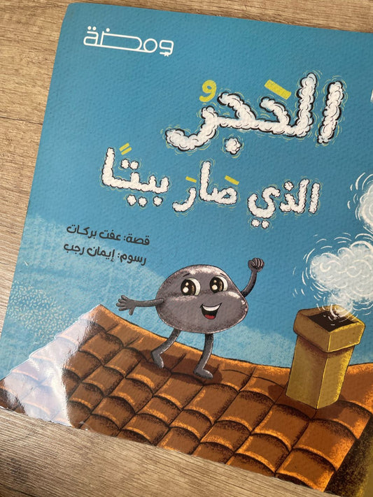 كتاب الحجر الذى صار بيتا